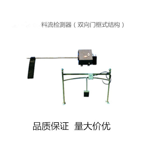 門(mén)框式料流檢測(cè)裝置1.jpg
