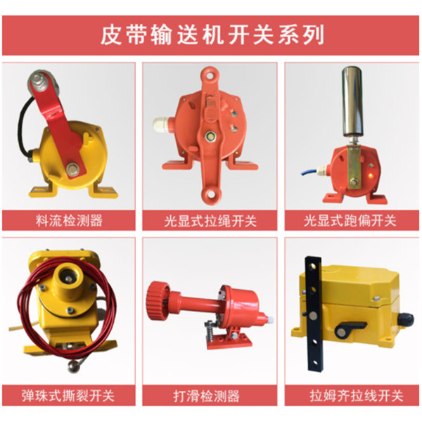 皮帶輸送系列開關.jpg 皮帶輸送系列開關.jpg