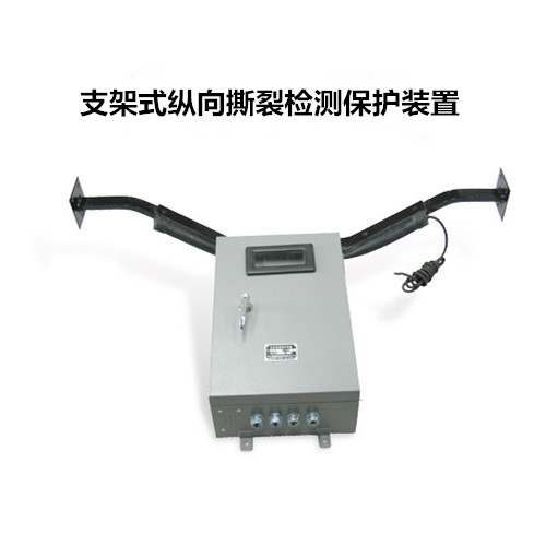 縱向撕裂檢測保護裝置JSB/GDZS-C-I 縱向撕裂檢測保護裝置JSB/GDZS-C-I